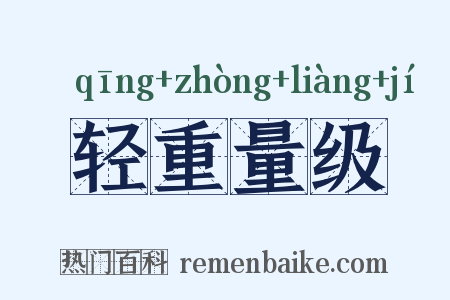 轻重量级是什么意思的图片